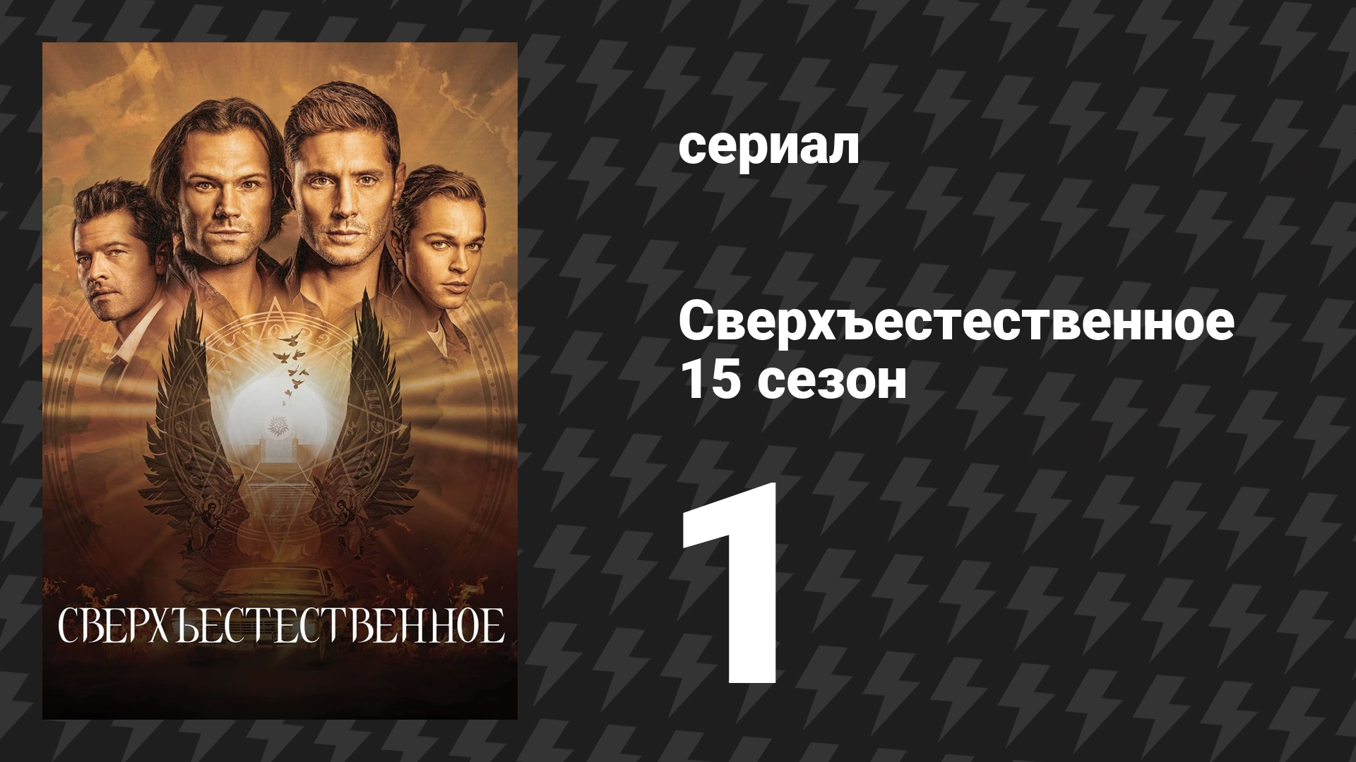Сверхъестественное 15 сезон 1 серия «Назад и в будущее» (сериал, 2019)