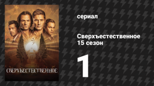 Сверхъестественное 15 сезон 1 серия «Назад и в будущее» (сериал, 2019)