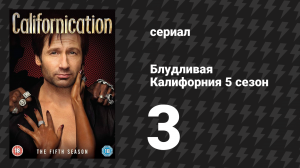 Блудливая Калифорния 5 сезон 3 серия «Мальчики и девочки» (сериал, 2012)