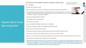 Урок 105. Эра Водолея