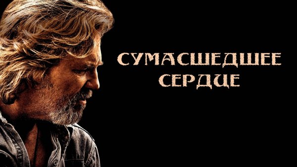 Сумасшедшее сердце | Crazy Heart (2009)