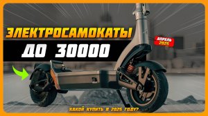 Лучшие электросамокаты до 30000 ₽ в 2025 году | Какой электрический самокат купить?