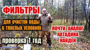 ОЧИСТКА И ФИЛЬТРАЦИЯ ВОДЫ. ФИЛЬТРЫ ДЛЯ ОЧИСТКИ ВОДЫ В ТЯЖЕЛЫХ УСЛОВИЯХ. Жесткая проверка фильтров