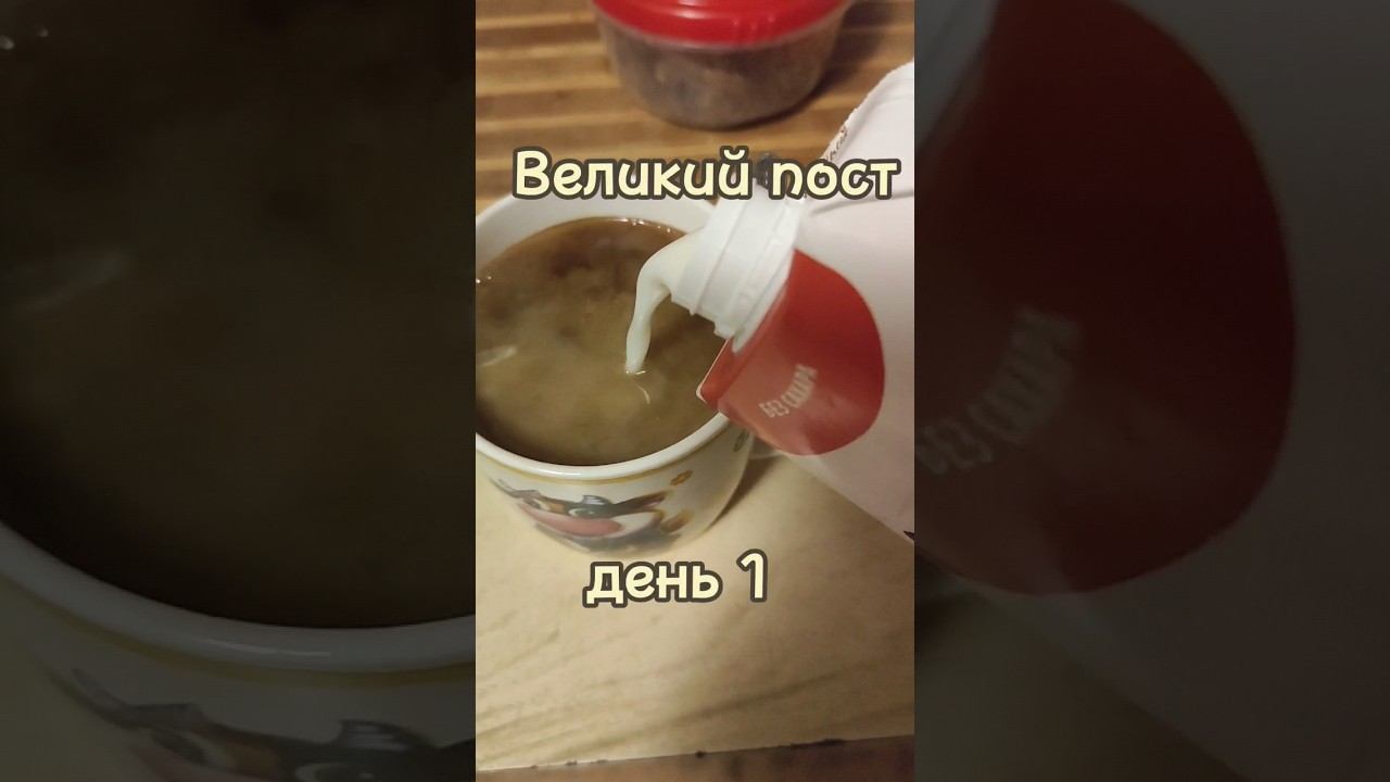Что я ем в Великий пост. День 1 смотреть онлайн