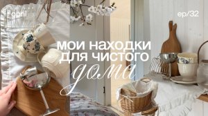 Мои находки для чистого дома 🫧🧺 уборка дома, советы по уборке, находки для дома, расхламление