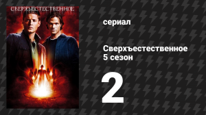 Сверхъестественное 5 сезон 2 серия «Господи Боже, и вы тоже» (сериал, 2009-2010)