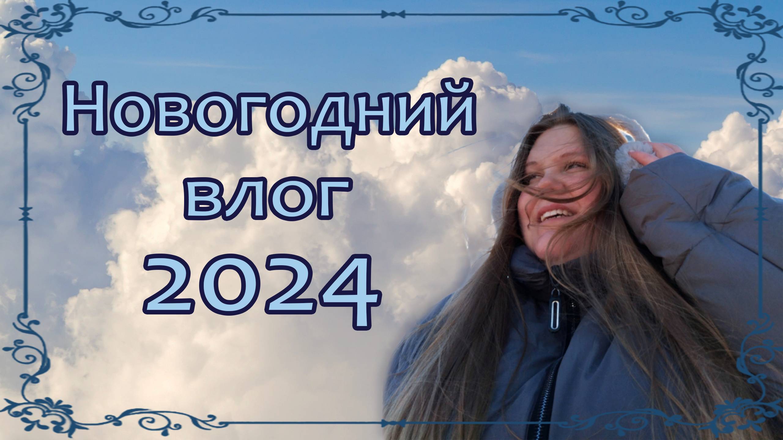 Новогодний влог 2024