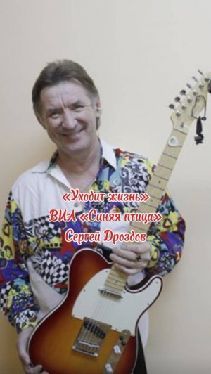 Сергей Дроздов- Уходит жизнь #виасиняяптица #сергейдроздов #песня