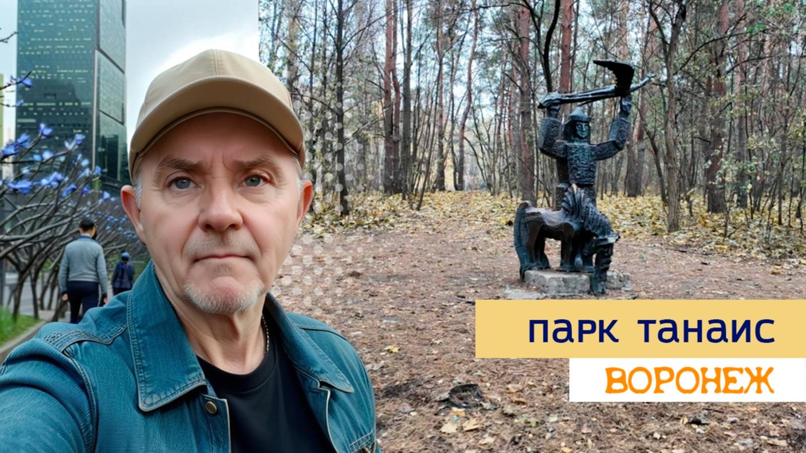 Парк Танаис весной, Воронеж 04.04.25г смотреть онлайн