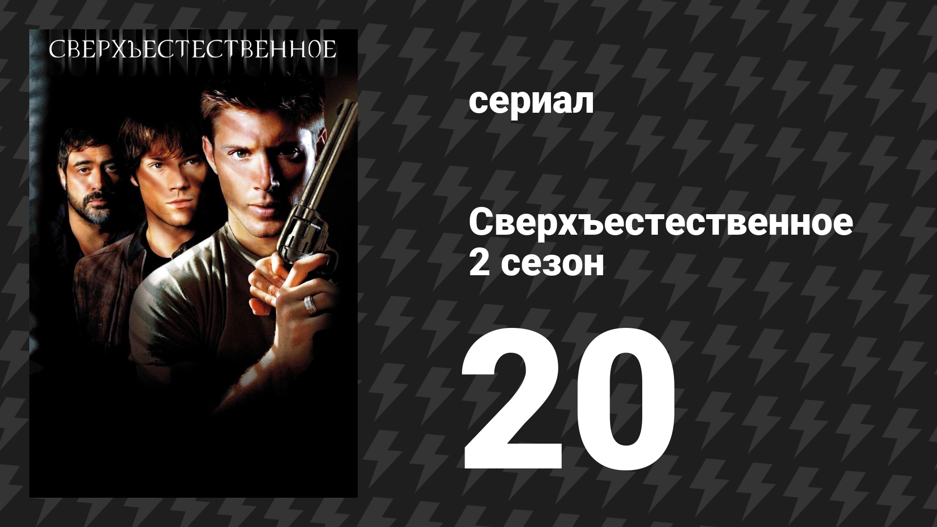 Сверхъестественное 2 сезон 20 серия «Что есть и чему никогда не бывать» (сериал, 2006-2007) смотреть онлайн