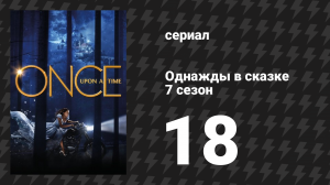 Однажды в сказке 7 сезон 18 серия «Хранитель» (сериал, 2017)