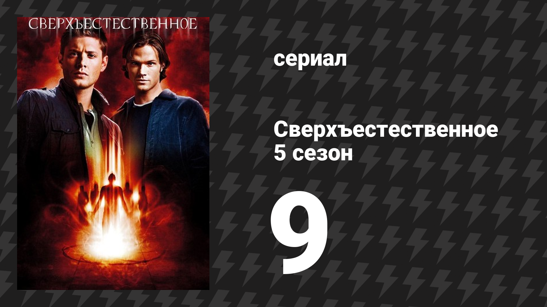 Сверхъестественное 5 сезон 9 серия «Настоящие охотники за привидениями» (сериал, 2009-2010) смотреть онлайн