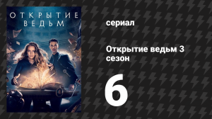 Открытие ведьм 3 сезон 6 серия (сериал, 2018)