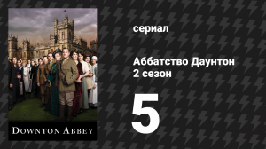 Аббатство Даунтон 2 сезон 5 серия (сериал, 2011)