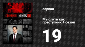 Мыслить как преступник 4 сезон 19 серия «Дом в огне» (сериал, 2005-2020)