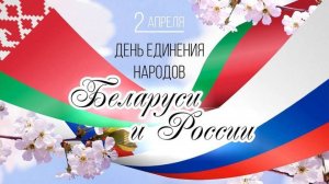 Концерт к дню единения России и Беларуси (2025)