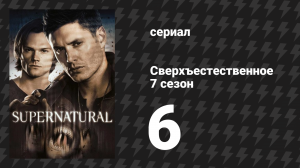 Сверхъестественное 7 сезон 6 серия «Убойное чтиво» (сериал, 2011)
