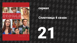 Сплетница 4 сезон 21 серия «Разбитый Басс» (сериал, 2010)