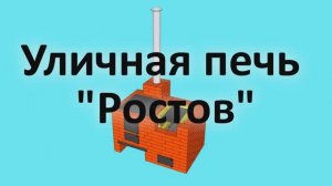 Универсальная уличная печь "Ростов", из кирпича, под казан, мангал и барбекю, своими руками.