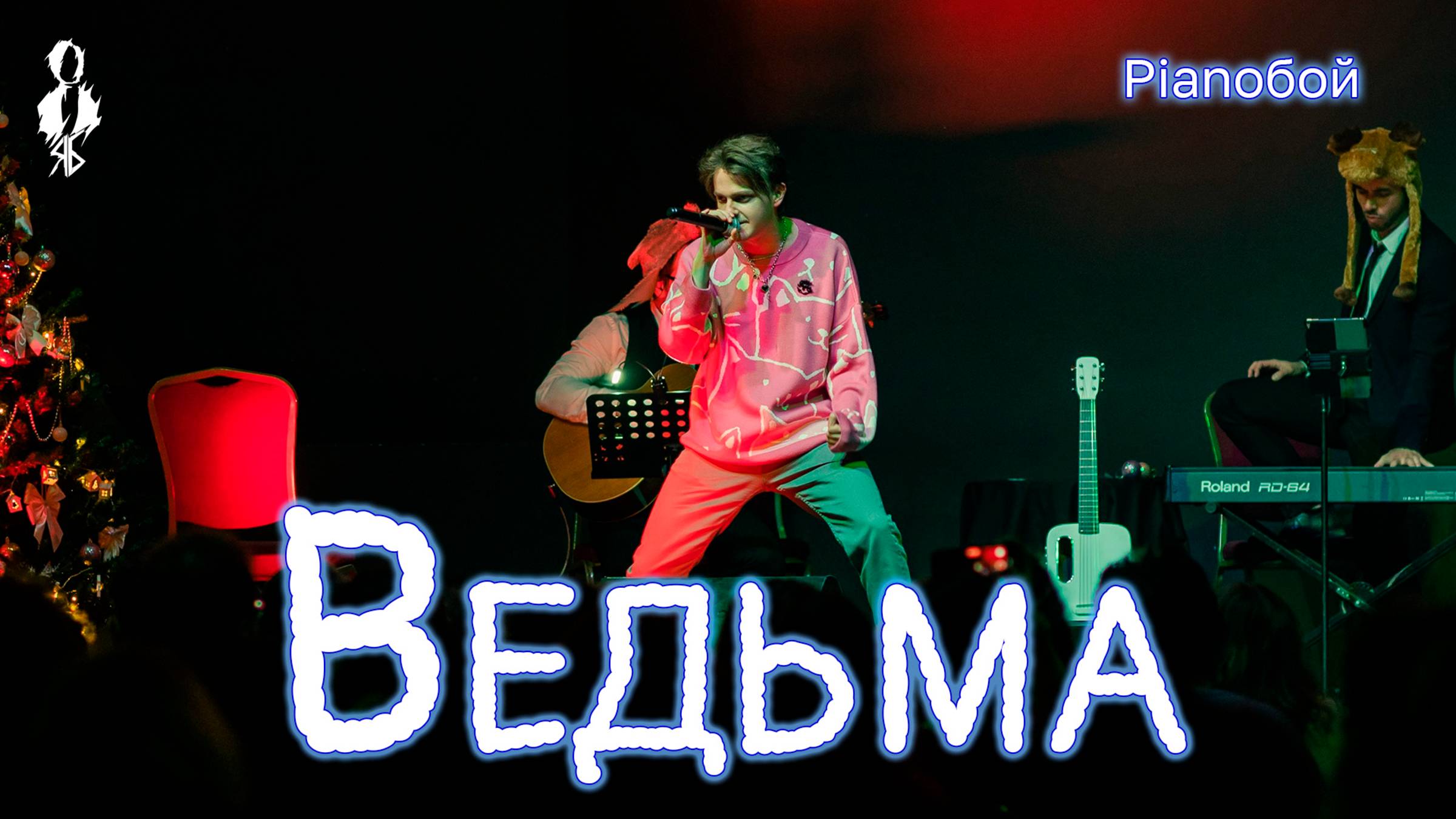 Ярослав Баярунас - Ведьма (cover «Pianoбой»)