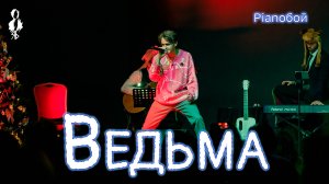 Ярослав Баярунас - Ведьма (cover «Pianoбой»)