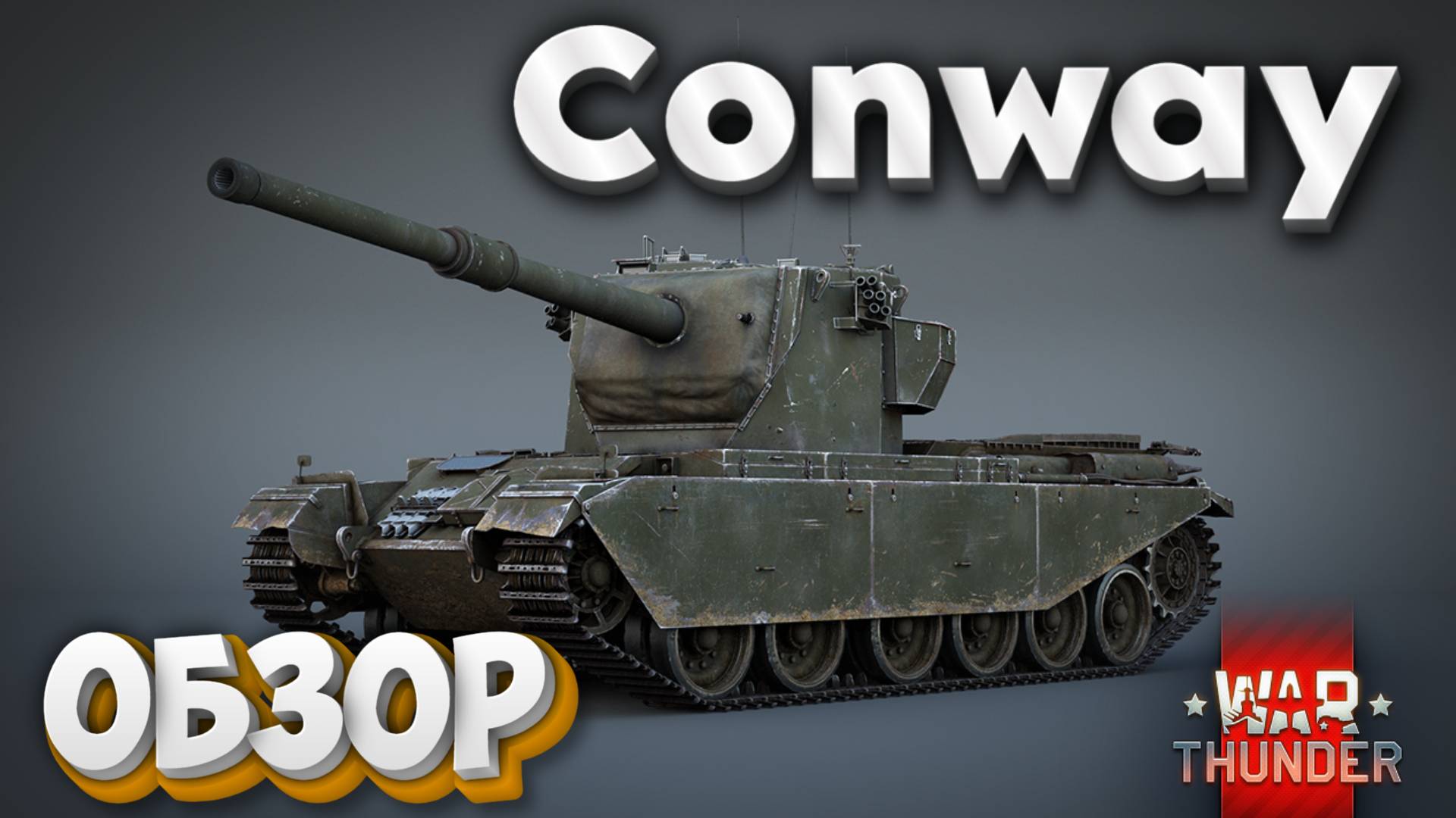 ✅Conway - ОБЗОР ТАНКА! WAR THUNDER