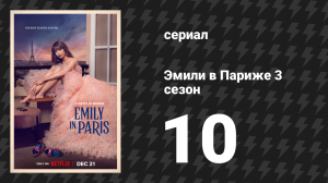 Эмили в Париже 3 сезон 10 серия «Шарада» (сериал, 2022)