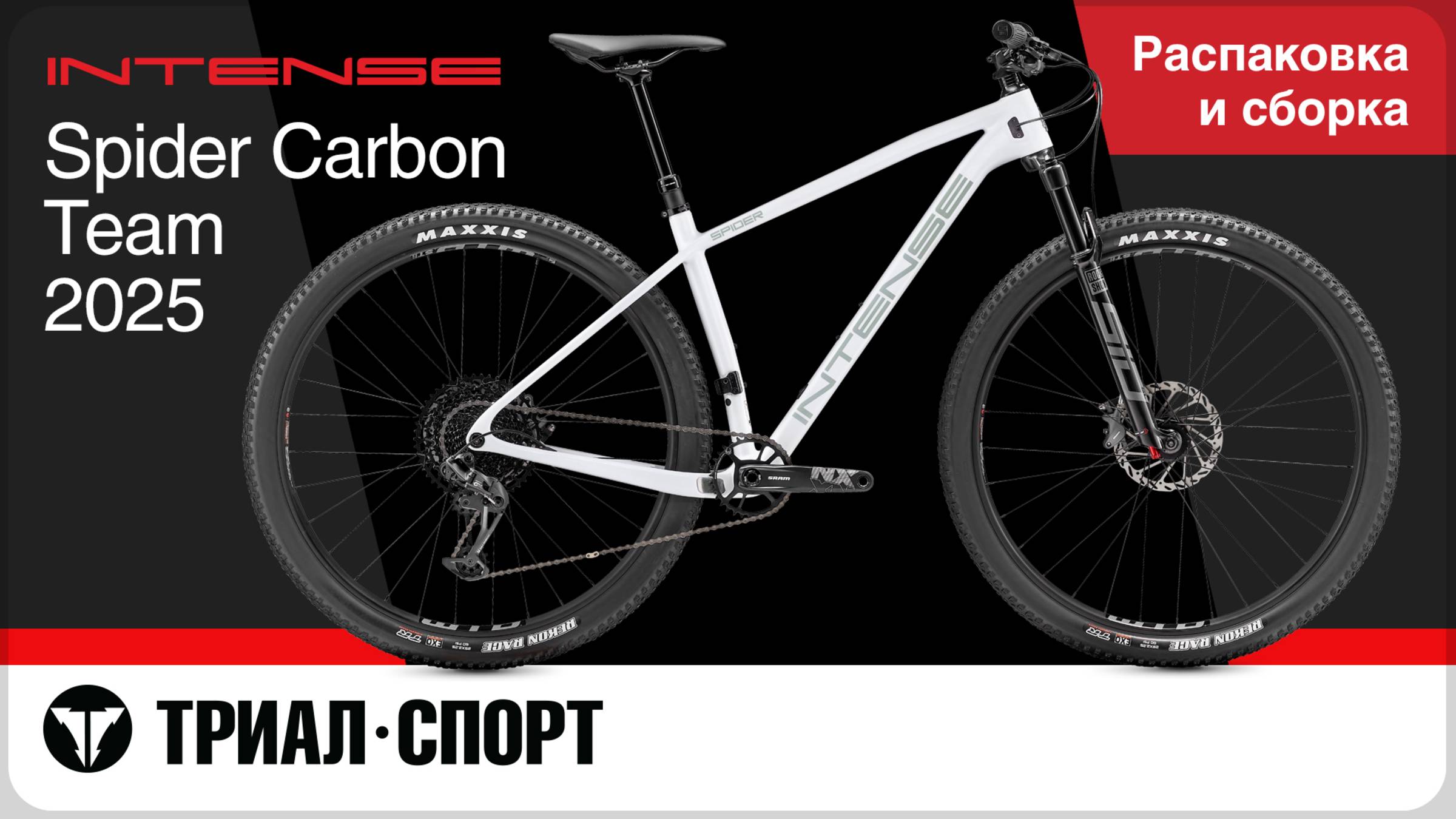 Intense Spider Carbon Team 2025. Распаковка и сборка смотреть онлайн