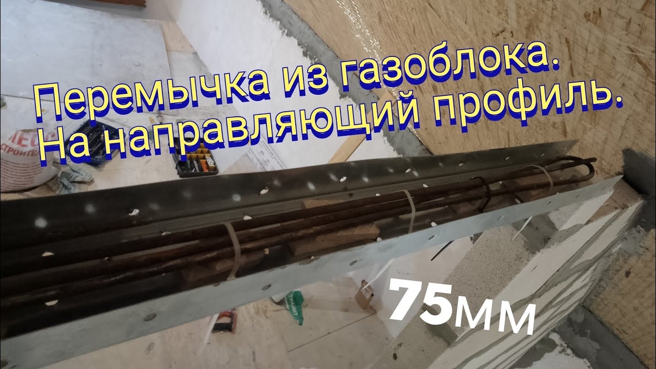 Перемычка из газобетона. Использую направляющий профиль. смотреть онлайн