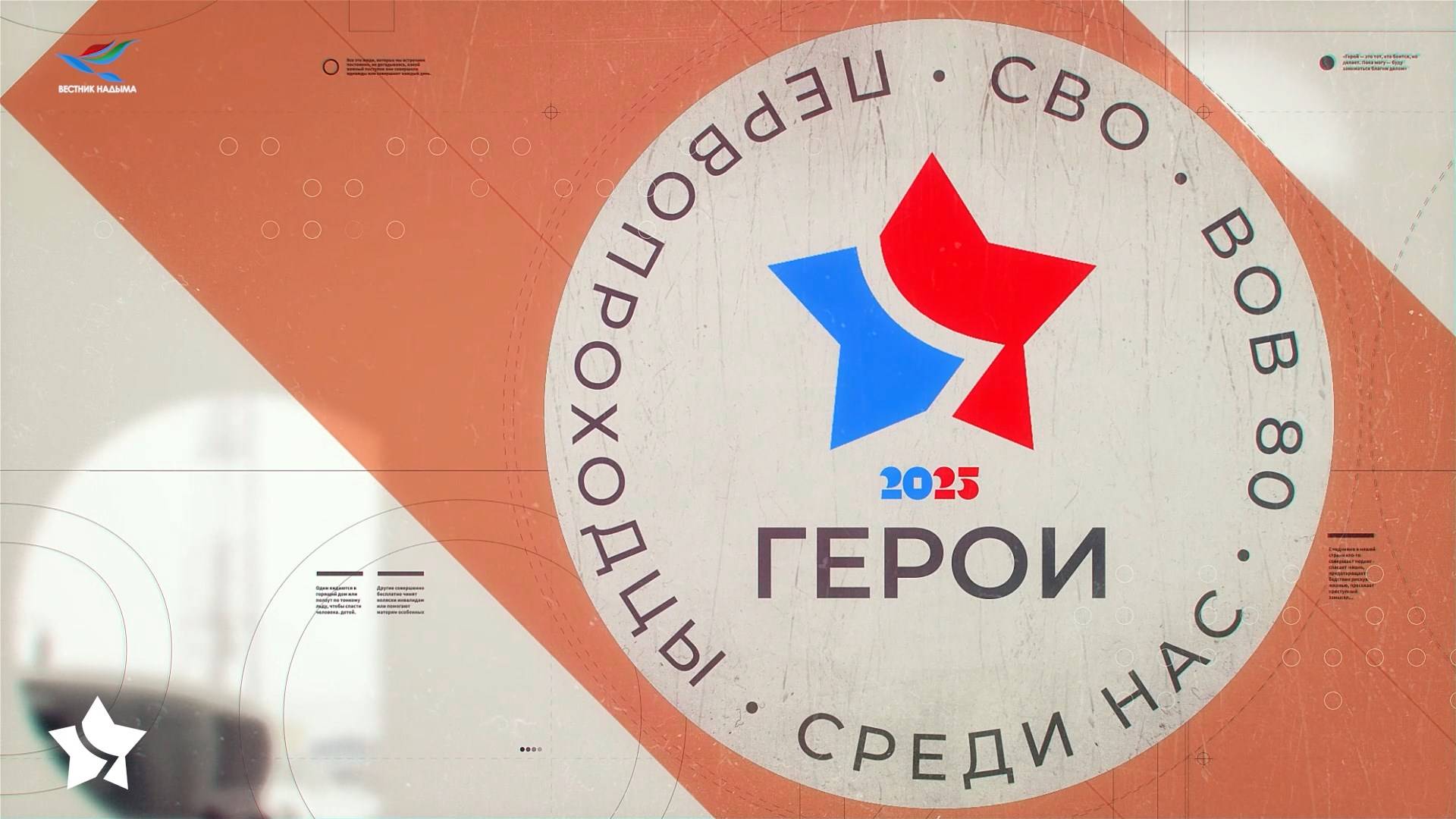 Герои среди нас (04.04.25)