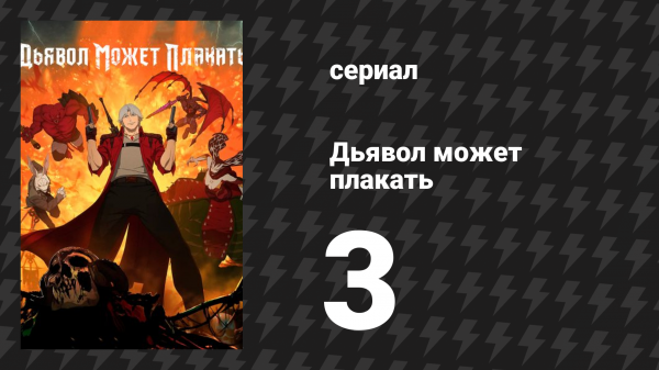 Дьявол может плакать / Devil May Cry 1 сезон 3 серия «Диким и тёмным путём» (мультсериал, 2025)