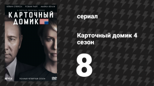 Карточный домик 4 сезон 8 серия (сериал, 2016)