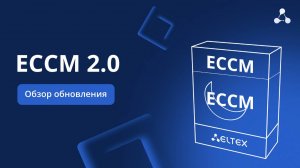 ECCM 2.0. Обзор обновления системы