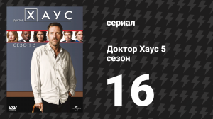 Доктор Хаус 5 сезон 16 серия «Лучшая сторона» (сериал, 2008)