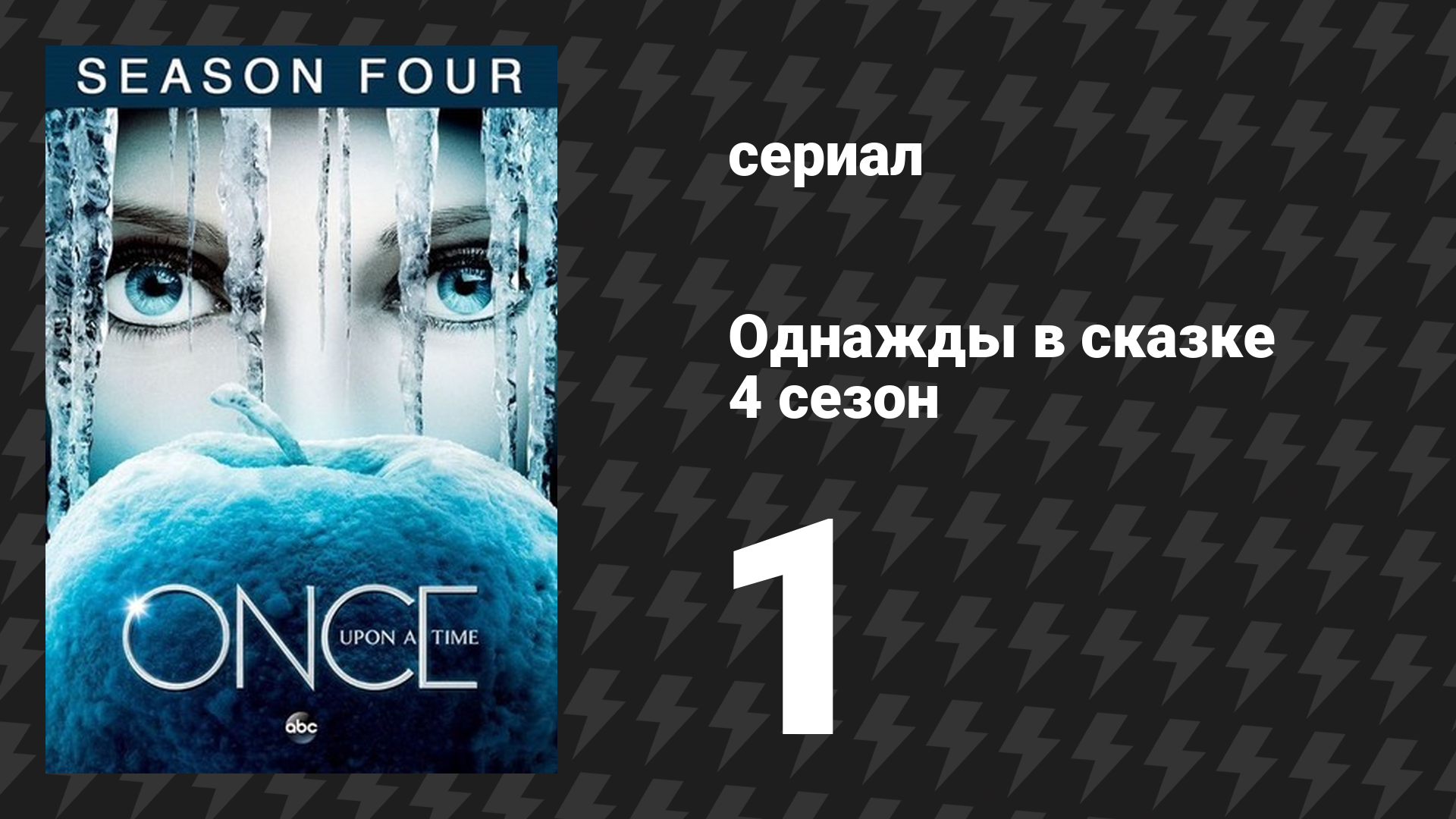 Однажды в сказке 4 сезон 1 серия «Сказка о двух сёстрах» (сериал, 2014)