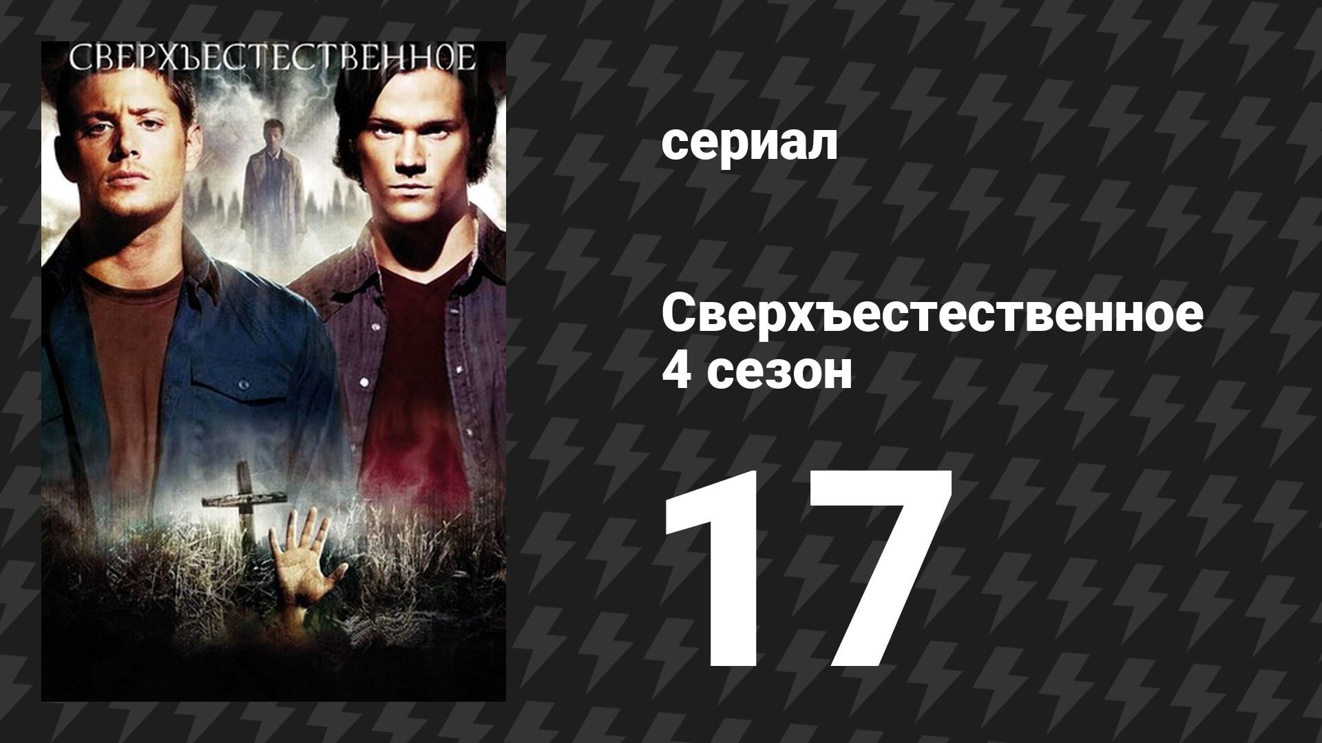 Сверхъестественное 4 сезон 17 серия «Эта ужасная жизнь» (сериал, 2008-2009) смотреть онлайн