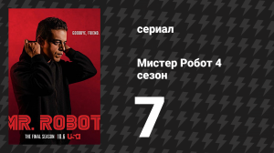 Мистер Робот 4 сезон 7 серия «407 Требуется проверка подлинности посредника» (сериал, 2019)