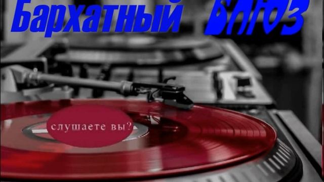 Бархатный блюз смотреть онлайн