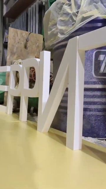 Надписи, фразы, буквы, логотипы, монограммы, гербы из пенопласта. Вырезка из экструзии, покраска.