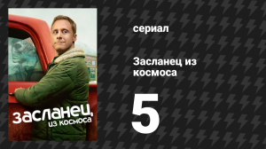 Засланец из космоса 1 сезон 5 серия «Язык любви» (сериал, 2021)