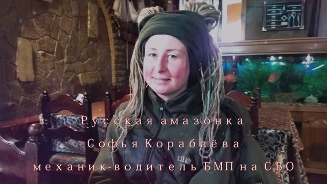 Софья Кораблёва — механик-водитель БМП на СВО смотреть онлайн