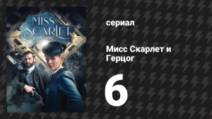 Мисс Скарлет и Герцог 1 сезон 6 серия «Дело Генри Скарлета» (сериал, 2020-2024)