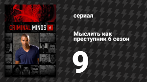 Мыслить как преступник 6 сезон 9 серия «В лес» (сериал, 2005-2020)