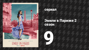 Эмили в Париже 2 сезон 9 серия «Парфюмы и чувствительность» (сериал, 2021)