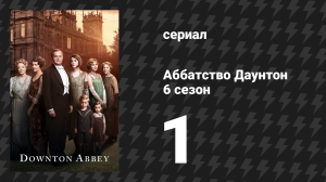 Аббатство Даунтон 6 сезон 1 серия (сериал, 2015)