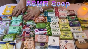 ASMR🧼РАСКЛАДЫВАЮ МЫЛО🧼ШУРШУ МЫЛОМ 81 мин🧼ДВИЖЕНИЯ РУК/САМЫЙ БЛИЗКИЙ ШЕПОТ/Видео для глубокого сна