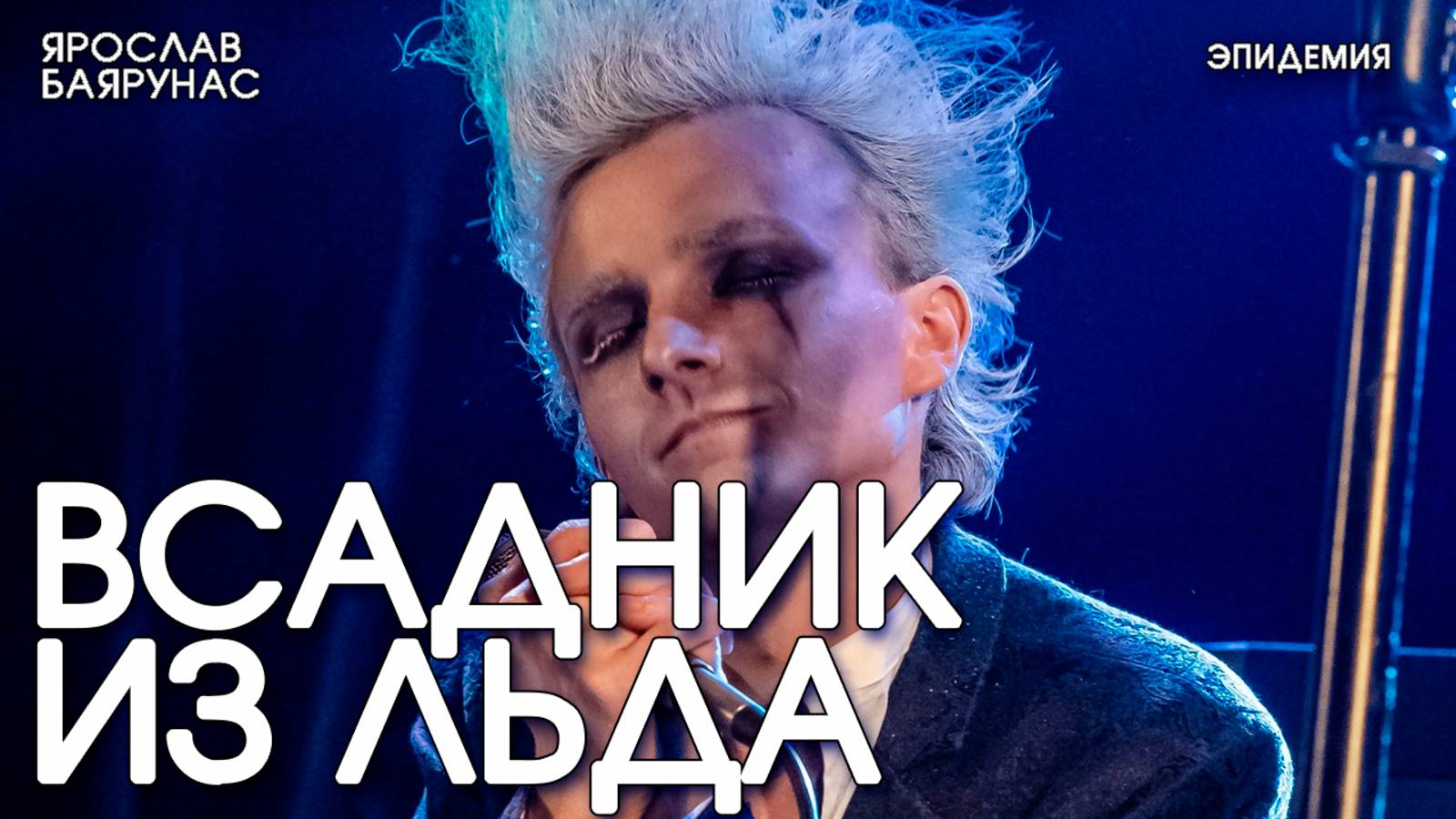 Ярослав Баярунас - Всадник из льда (cover «Эпидемия»)