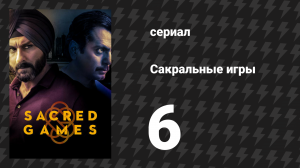 Сакральные игры 1 сезон 6 серия «Претакалпа» (сериал, 2018)