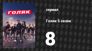 Голяк 5 сезон 8 серия «Проблема с Манолито» (сериал, 2019-2023)