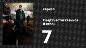 Сверхъестественное 8 сезон 7 серия «Кусочек Кевина» (сериал, 2012)